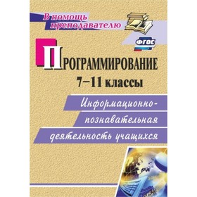 

Программирование. 7-11 класс: информационно-познавательная деятельность учащихся. Капранова Марина Н