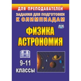 

Физика и астрономия. 9-11 класс: олимпиадные задания. Оськина Валентина Тихоновна