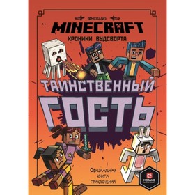 

Таинственный гость