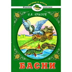

Басни. Крылов И. А.
