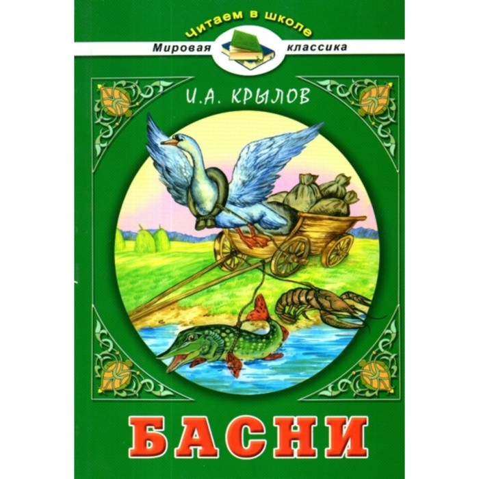 фото Басни. крылов иван андреевич алтей