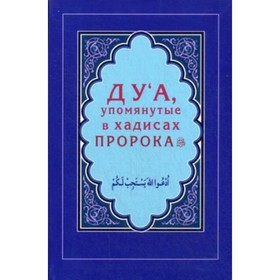 

Дуа, упомянутые в хадисах Пророка. Зарипов И. Р.