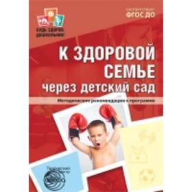 

К здоровой семье через детский сад. Методические рекомендации к программе. Верховкина М. Е.