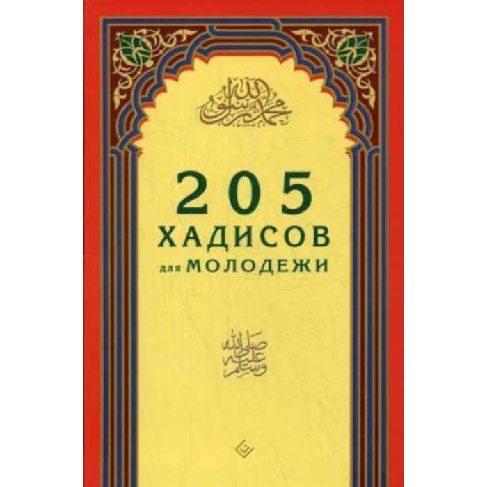 

205 хадисов для молодёжи. Зарипов И. Р.