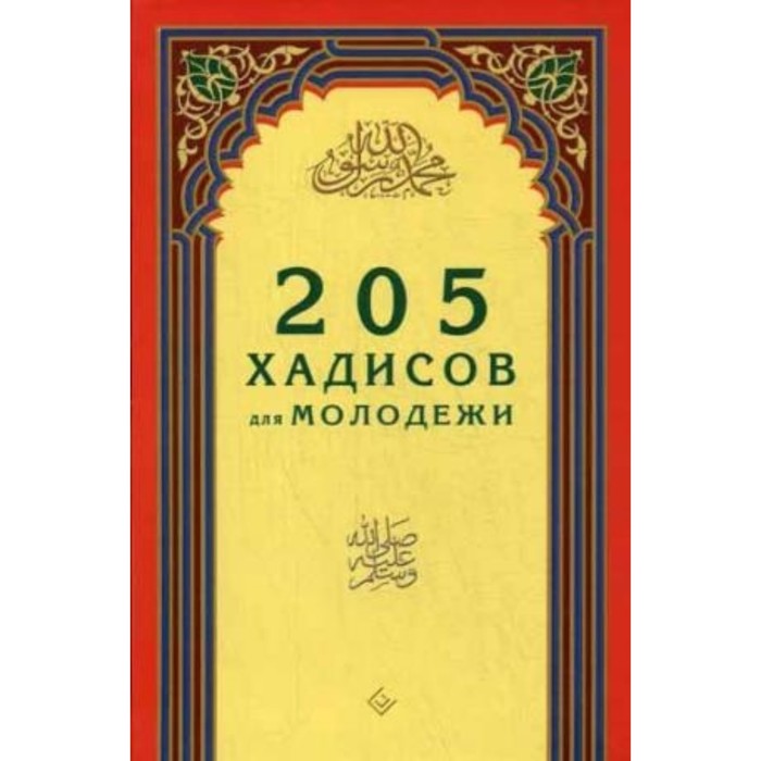 205 хадисов для молодёжи. Зарипов И. Р. зарипов и ред 300 избранных хадисов