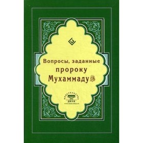 

Вопросы, заданные пророку Мухаммаду. Зарипов И. Р.