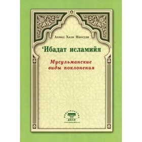 

Ибадат исламийя. Мусульманские виды поклонения. Максуди А. Н.