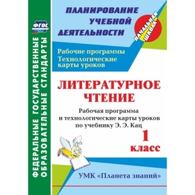 

Литературное чтение. 1 класс: рабочая программа и технологические карты уроков по учебнику Э.Э.Кац.