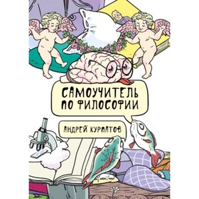 

Самоучитель по философии. Семен Семеныч думает. Курпатов А. В.