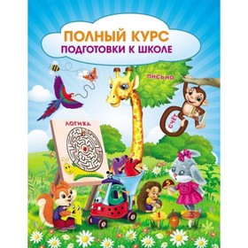 

Полный курс подготовки к школе