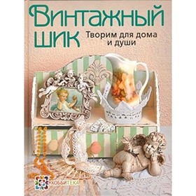 

Винтажный шик. Творим для дома и души. Михайловская Л. С.