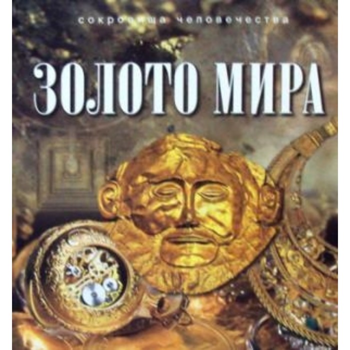 Золото мира. Баженов Ю.М.
