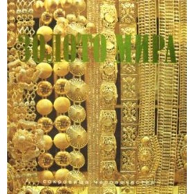 

Золото мира. Баженов Ю.М.