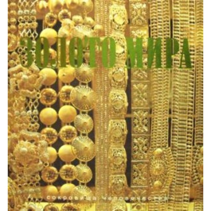 Золото мира. Баженов Ю.М.