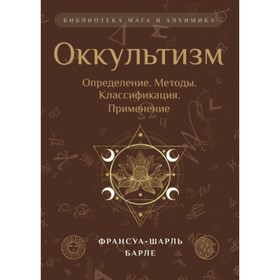 

Оккультизм: Определение. Методы. Классификация. Применение. Барле Франсуа-Шарль