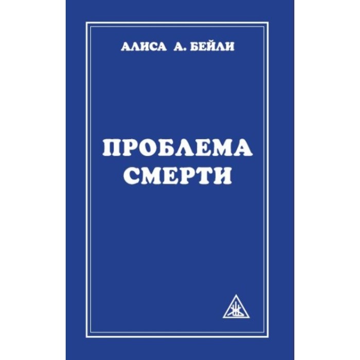 

Проблема смерти. Бейли А. А.