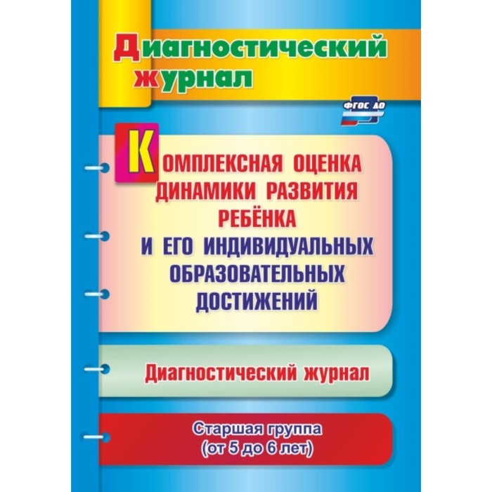 

Комплексная оценка динамики развития ребенка и его индивидуальных образовательных достижений. Диагностический журнал. Старшая группа. От 5 до 6 лет. А
