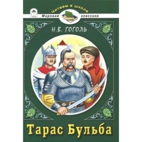 

Тарас Бульба. Гоголь Н. В.