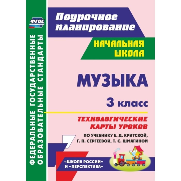 

Музыка. 3 класс. Технологические карты уроков по учебнику Е.Д.Критской, Г.П.Сергеевой, Т.С.Шмагиной.