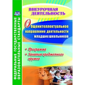 

Общеинтеллектуальное направление деятельности младших школьников: программа, занятия предметного кру