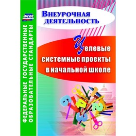 

Целевые системные проекты в начальной школе. Плахова Татьяна Владимировна