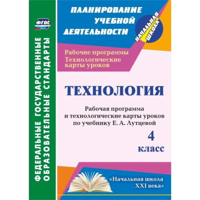 

Технология. 4 класс: рабочая программа и технологические карты уроков по учебнику Е.А.Лутцевой. Павл