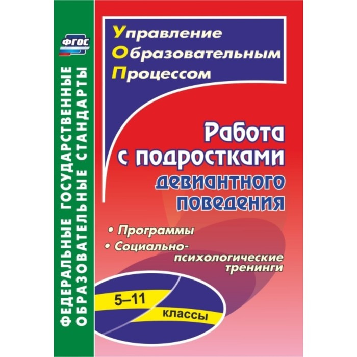 

Работа с подростками девиантного поведения. 5-11 класс. Поведенческие программы, социально-психологические тренинги