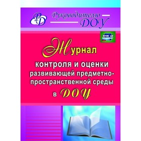

Журнал контроля и оценки развивающей предметно-пространственной среды в ДОУ. Гладышева Н. Н., Чернова Л. В.