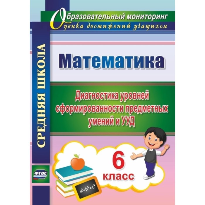 

Математика. 6 класс. Диагностика уровней сформированности предметных умений и УУД. Дюмина Татьяна Юр