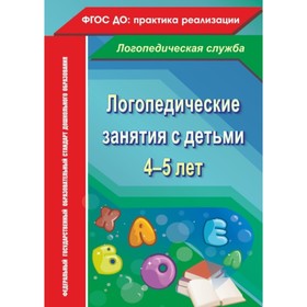 

Логопедические занятия с детьми 4-5 лет. Рыжова Наталья Владимировна