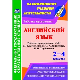 

Английский язык. 2-4 класс. Рабочие программы по УМК М.З.Биболетовой, О.А.Денисенко, Н.Н.Трубаневой.