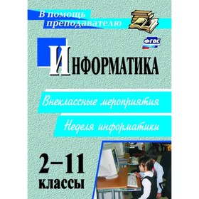 

Информатика. 2-11 класс: внеклассные мероприятия, неделя информатики. Куличкова Алена Георгиевна 7