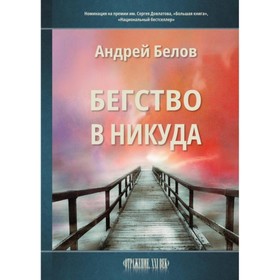 

Бегство в никуда. Белов Андрей Викторович
