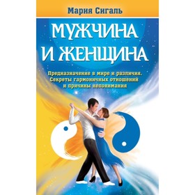 

Мужчина и женщина. Сигаль М.