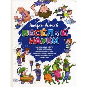 

Веселые науки. Усачев Андрей Алексеевич
