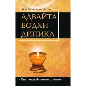 

Адвайта Бодха Дипика. Свет недвойственного знания. Карапатра (свами)