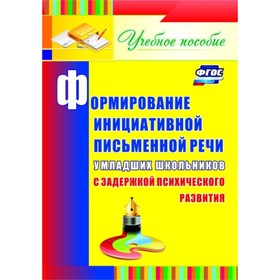 

Формирование инициативной письменной речи у младших школьников с задержкой психического развития: уч