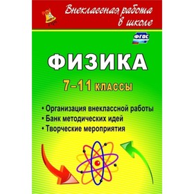 

Физика. 7-11 класс: организация внеклассной работы. Банк методических идей. Творческие мероприятия.