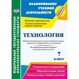 

Технология. 7 класс. Рабочая программа и технологические карты уроков по учебникам В.Д.Симоненко. Мо