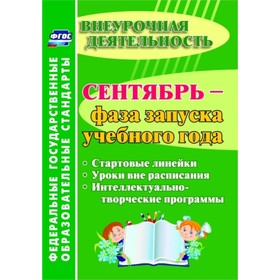 

Сентябрь - фаза запуска учебного года: стартовые линейки, уроки вне расписания, интеллектуально-твор