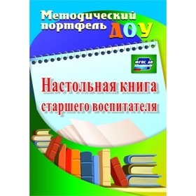 

Настольная книга старшего воспитателя. Афонькина Ю. А., Себрукович З. Ф.