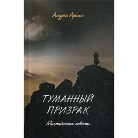 

Туманный призрак. Арахис А.