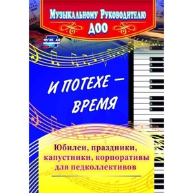 

И потехе - время. Юбилеи, праздники, капустники, корпоративы для педколлективов. Чеботарева Т. Н., Игнатова И. Г., Арстанова Л. Г., Власенко О. П.