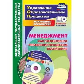 

Менеджмент как эффективное управление процессом воспитания (+CD). Степанов Евгений Николаевич 7497