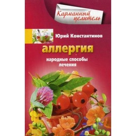 

Аллергия. Народные способы лечения. Константинов Юрий Михайлович