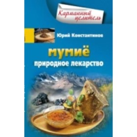 

Мумие. Природное лекарство. Константинов Юрий Михайлович