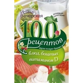 

100 рецептов блюд, богатых витамином D. Вечерская И.