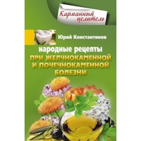 

Народные рецепты при желчнокаменной и почекаменной болезни. Константинов Ю.М.