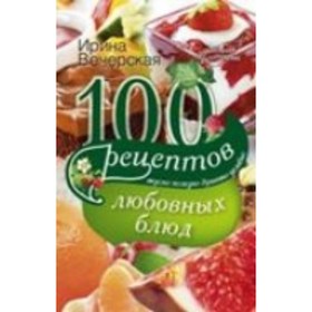 

100 рецептов любовных блюд. Вечерская И.