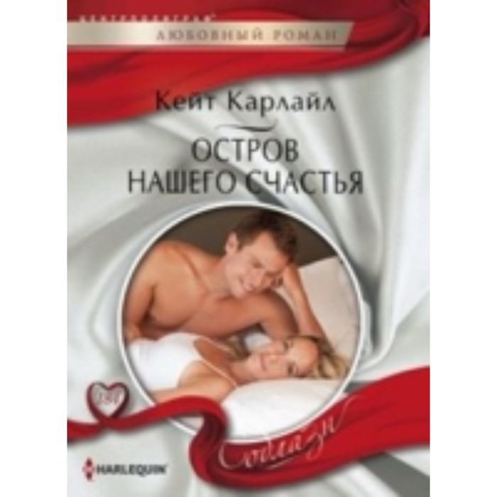 

Остров нашего счастья. Карлайл Кейт